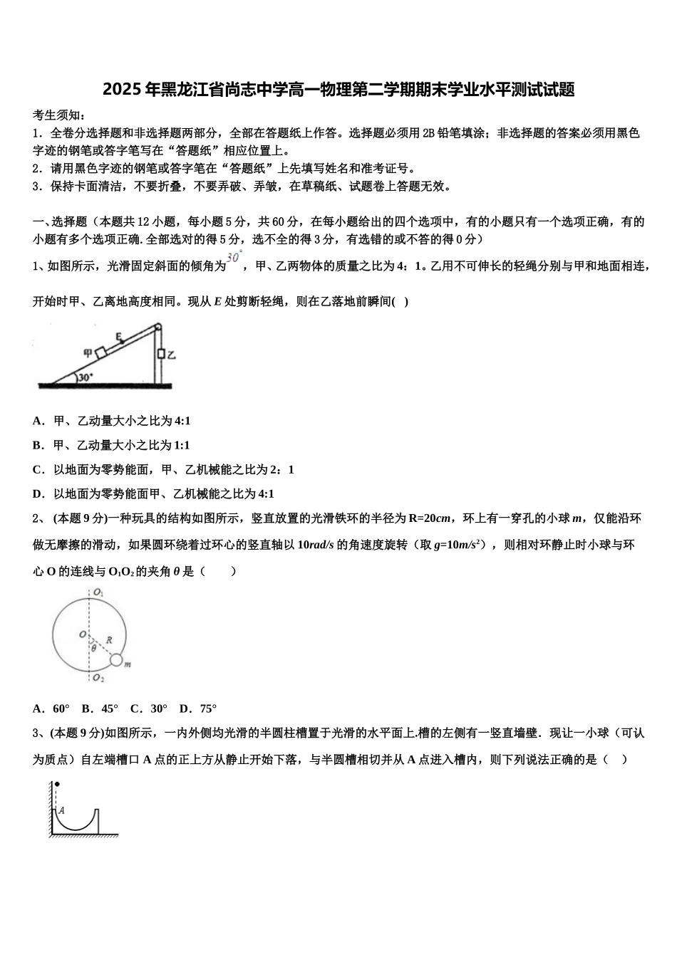 2025年黑龙江省尚志中学高一物理第二学期期末学业水平测试试题含解析_第1页