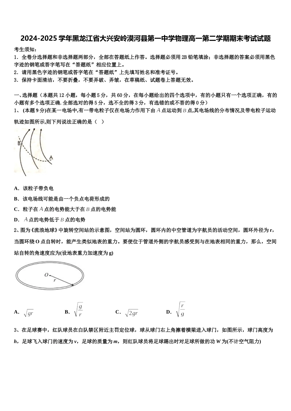 2024-2025学年黑龙江省大兴安岭漠河县第一中学物理高一第二学期期末考试试题含解析_第1页