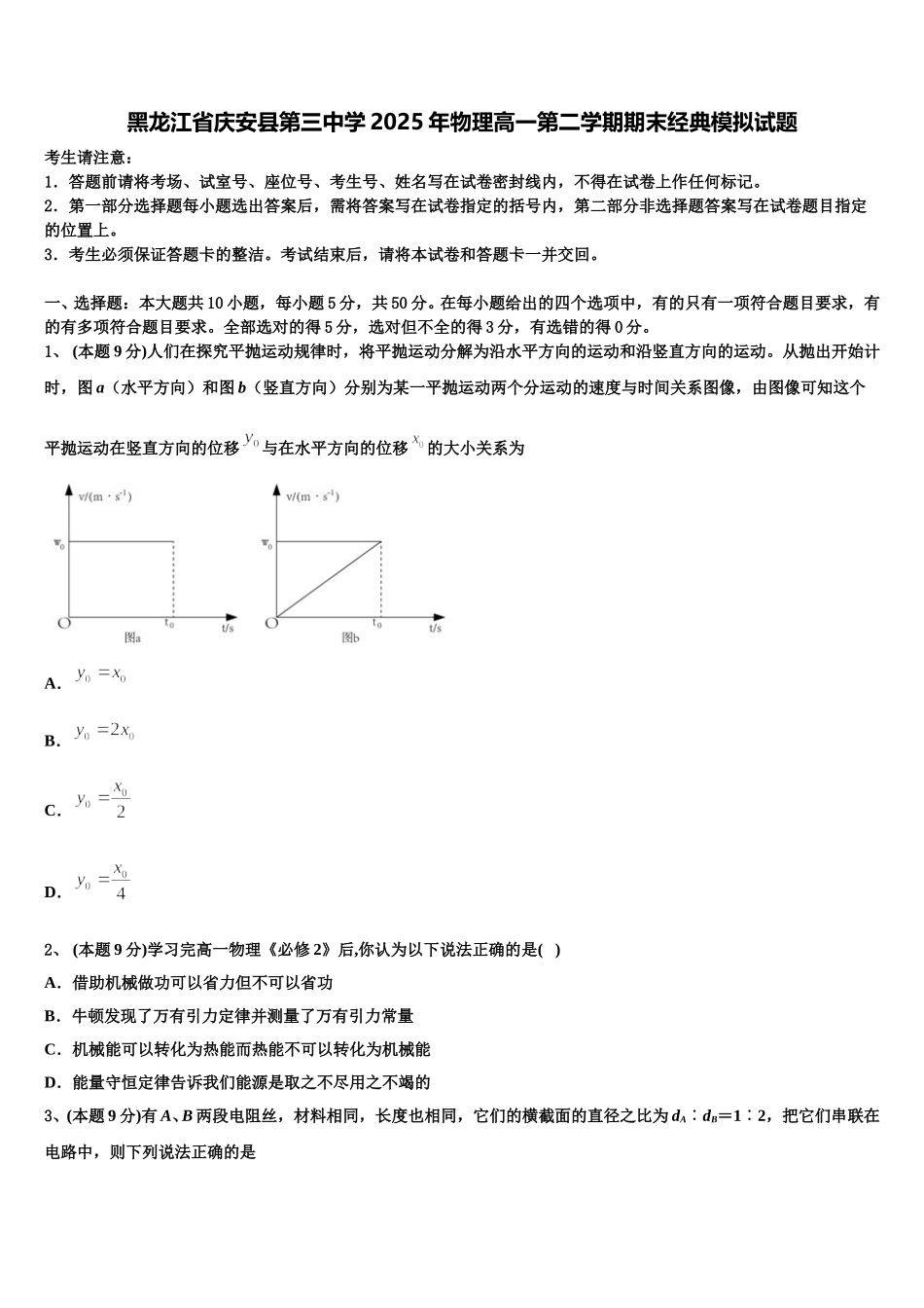黑龙江省庆安县第三中学2025年物理高一第二学期期末经典模拟试题含解析_第1页
