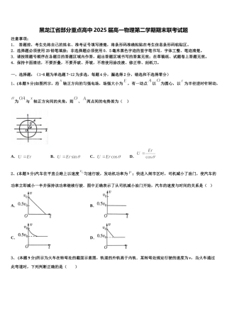黑龙江省部分重点高中2025届高一物理第二学期期末联考试题含解析