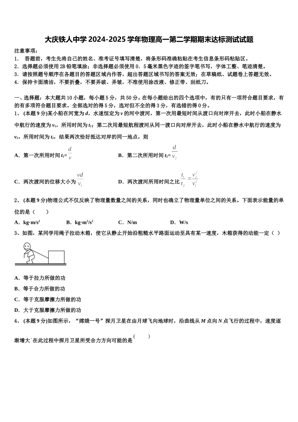 大庆铁人中学2024-2025学年物理高一第二学期期末达标测试试题含解析_第1页