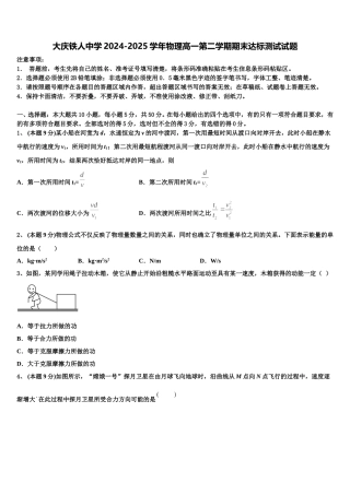 大庆铁人中学2024-2025学年物理高一第二学期期末达标测试试题含解析