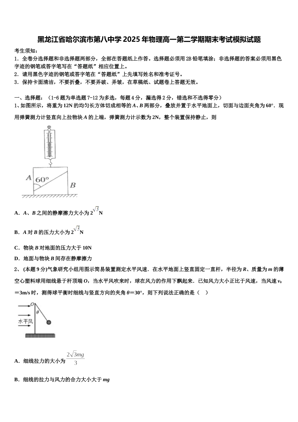 黑龙江省哈尔滨市第八中学2025年物理高一第二学期期末考试模拟试题含解析_第1页