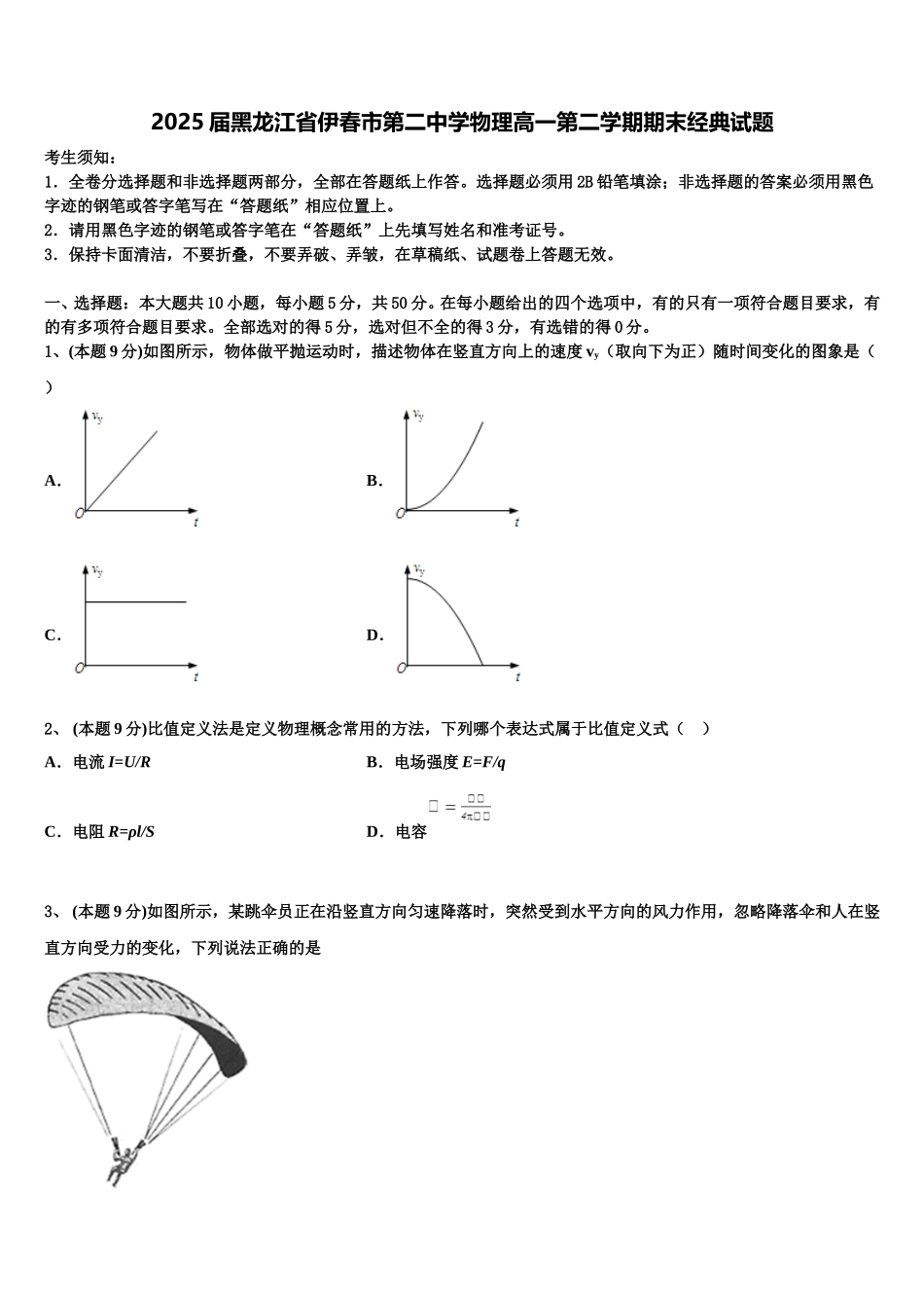 2025届黑龙江省伊春市第二中学物理高一第二学期期末经典试题含解析_第1页