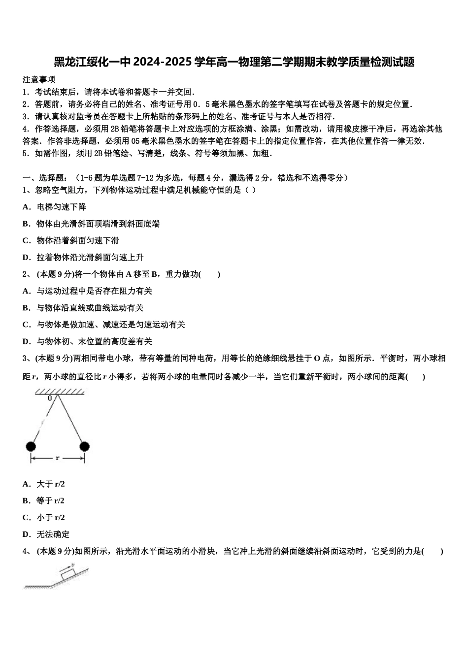 黑龙江绥化一中2024-2025学年高一物理第二学期期末教学质量检测试题含解析_第1页