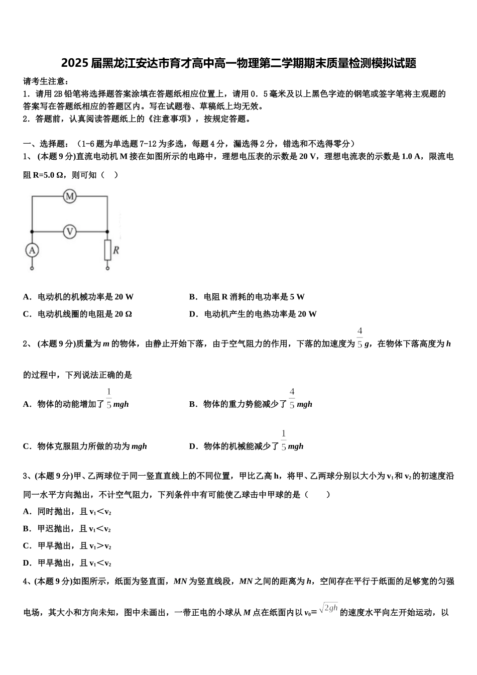 2025届黑龙江安达市育才高中高一物理第二学期期末质量检测模拟试题含解析_第1页