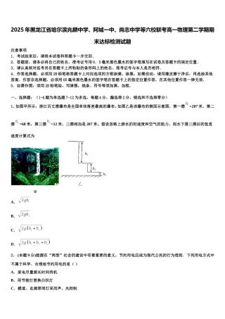 2025年黑龙江省哈尔滨兆麟中学、阿城一中、尚志中学等六校联考高一物理第二学期期末达标检测试题含解析
