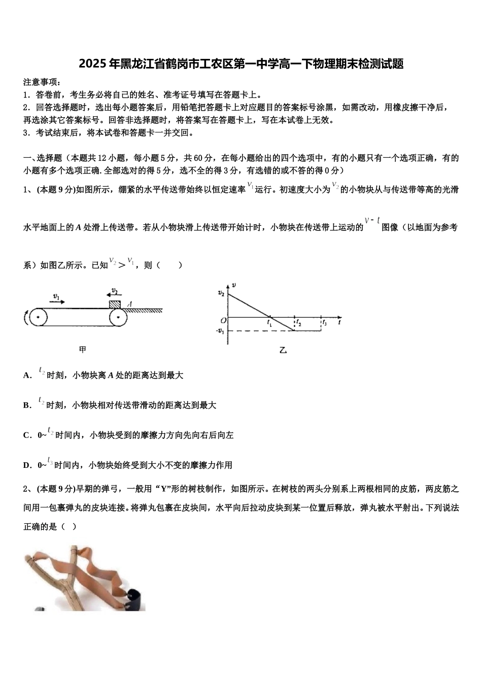 2025年黑龙江省鹤岗市工农区第一中学高一下物理期末检测试题含解析_第1页