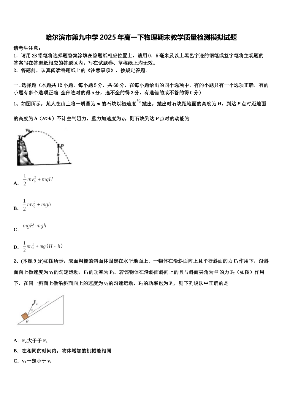 哈尔滨市第九中学2025年高一下物理期末教学质量检测模拟试题含解析_第1页