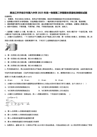黑龙江齐齐哈尔市第八中学2025年高一物理第二学期期末质量检测模拟试题含解析