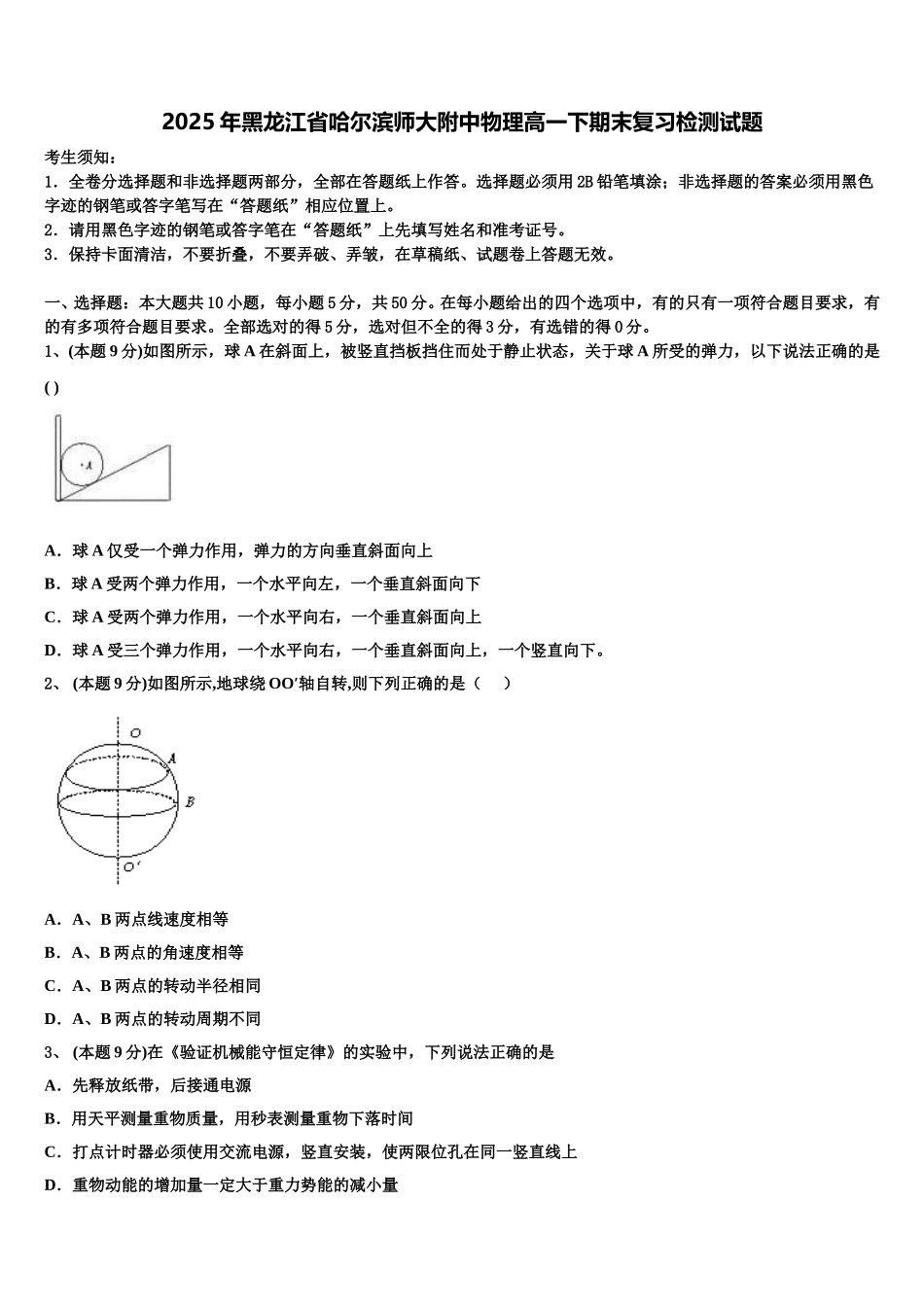 2025年黑龙江省哈尔滨师大附中物理高一下期末复习检测试题含解析_第1页