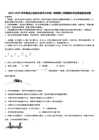 2024-2025学年黑龙江省哈尔滨市三中高一物理第二学期期末学业质量监测试题含解析