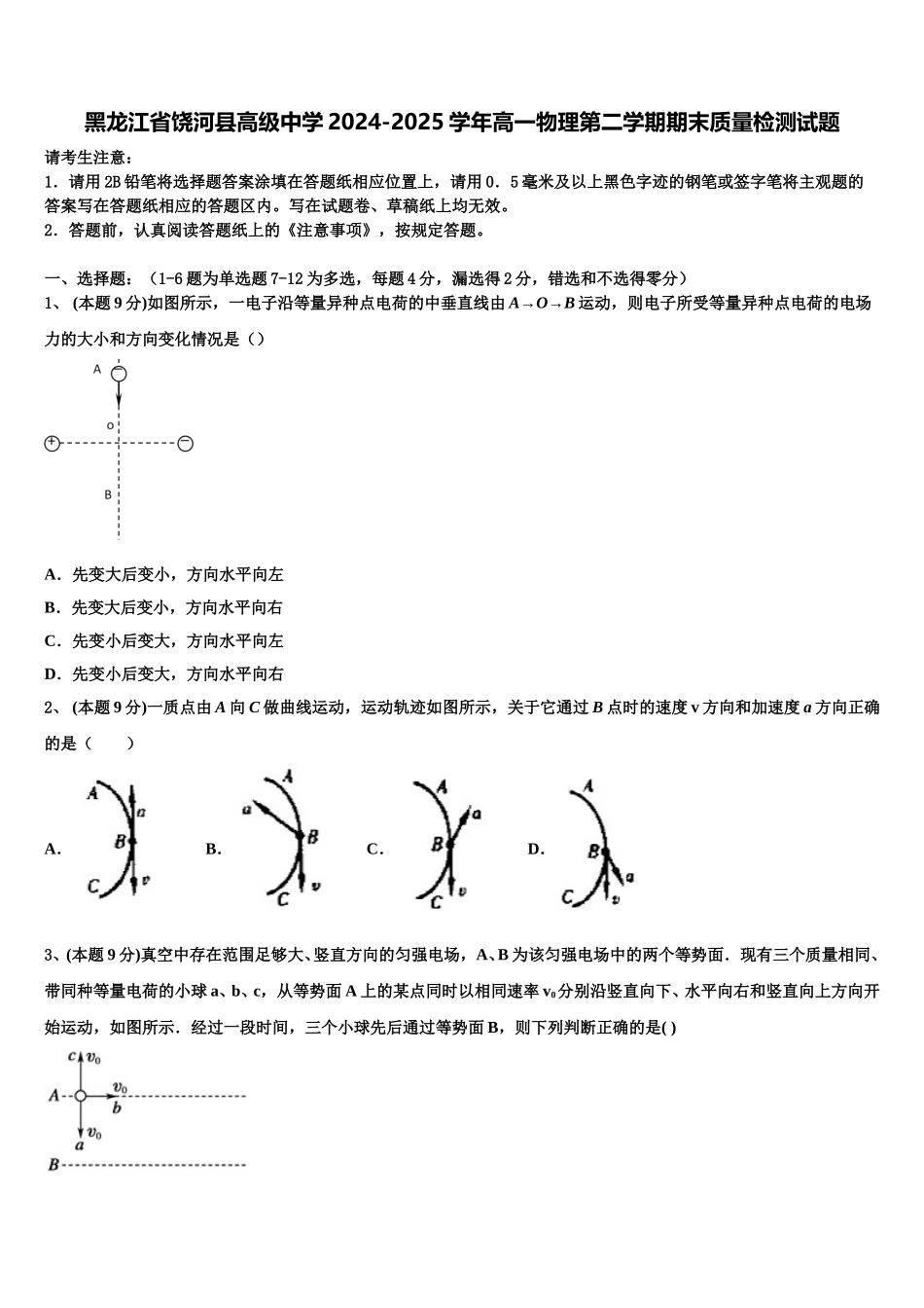 黑龙江省饶河县高级中学2024-2025学年高一物理第二学期期末质量检测试题含解析_第1页