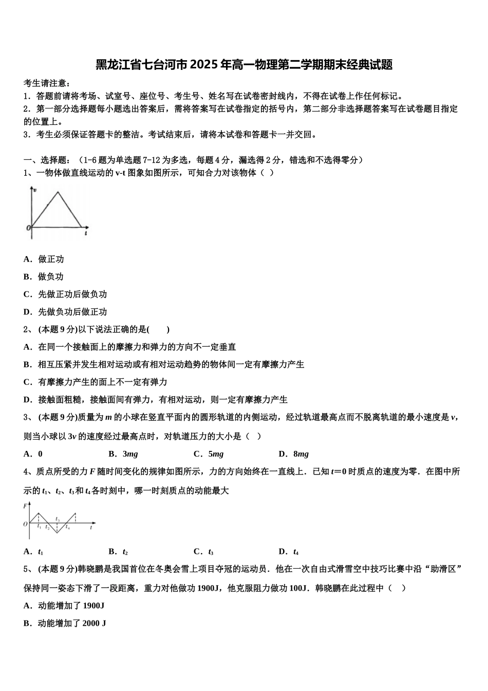 黑龙江省七台河市2025年高一物理第二学期期末经典试题含解析_第1页