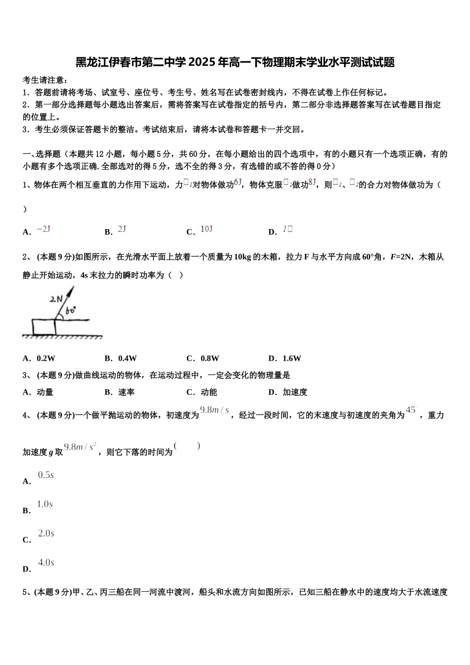 黑龙江伊春市第二中学2025年高一下物理期末学业水平测试试题含解析_第1页