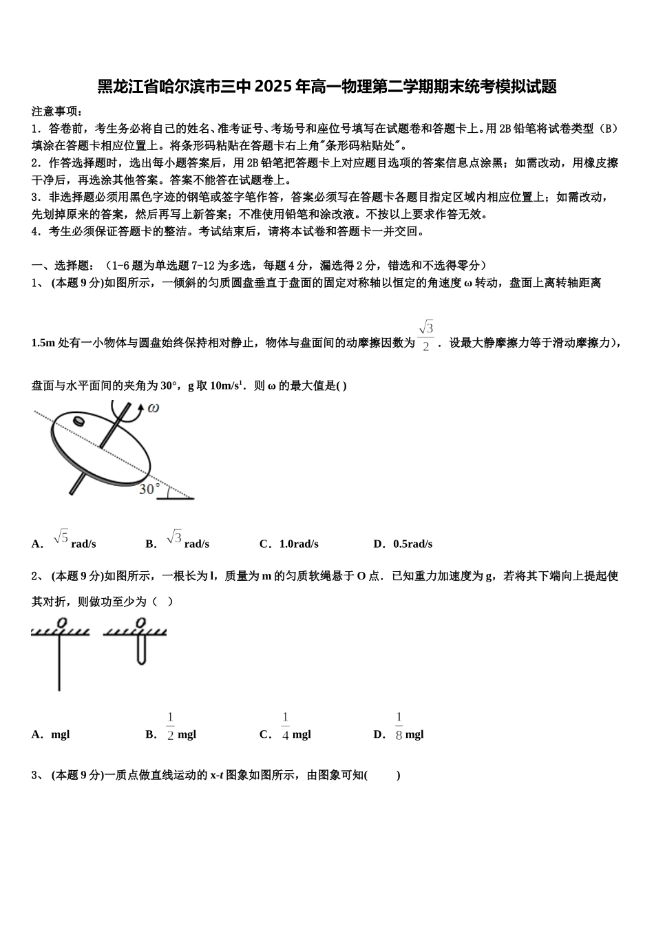 黑龙江省哈尔滨市三中2025年高一物理第二学期期末统考模拟试题含解析_第1页