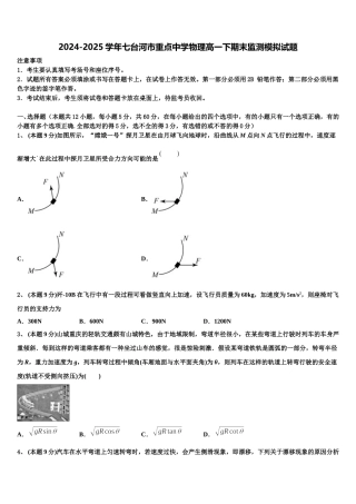 2024-2025学年七台河市重点中学物理高一下期末监测模拟试题含解析