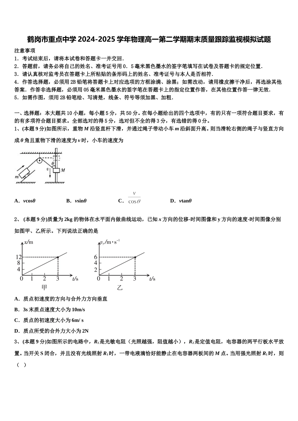鹤岗市重点中学2024-2025学年物理高一第二学期期末质量跟踪监视模拟试题含解析_第1页