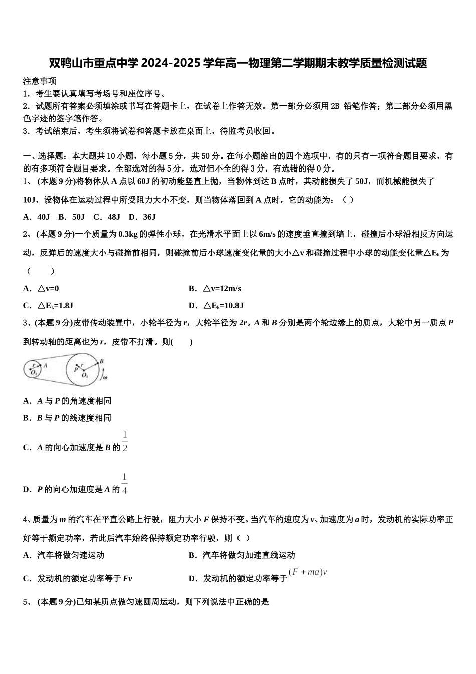 双鸭山市重点中学2024-2025学年高一物理第二学期期末教学质量检测试题含解析_第1页