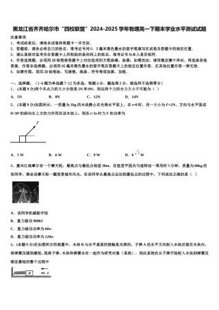黑龙江省齐齐哈尔市“四校联盟”2024-2025学年物理高一下期末学业水平测试试题含解析