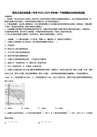 黑龙江省孙吴县第一中学2024-2025学年高一下物理期末达标检测试题含解析