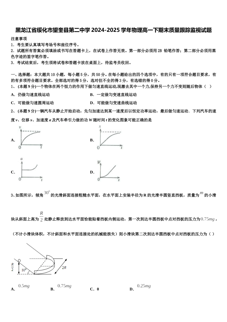 黑龙江省绥化市望奎县第二中学2024-2025学年物理高一下期末质量跟踪监视试题含解析_第1页