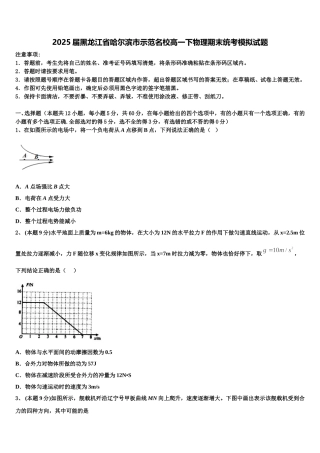 2025届黑龙江省哈尔滨市示范名校高一下物理期末统考模拟试题含解析