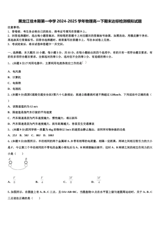黑龙江佳木斯第一中学2024-2025学年物理高一下期末达标检测模拟试题含解析