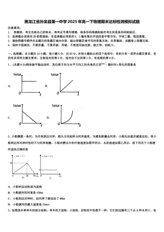 黑龙江省孙吴县第一中学2025年高一下物理期末达标检测模拟试题含解析