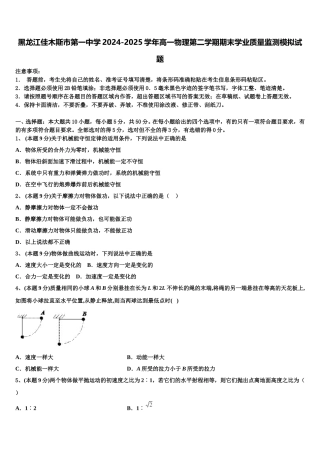黑龙江佳木斯市第一中学2024-2025学年高一物理第二学期期末学业质量监测模拟试题含解析