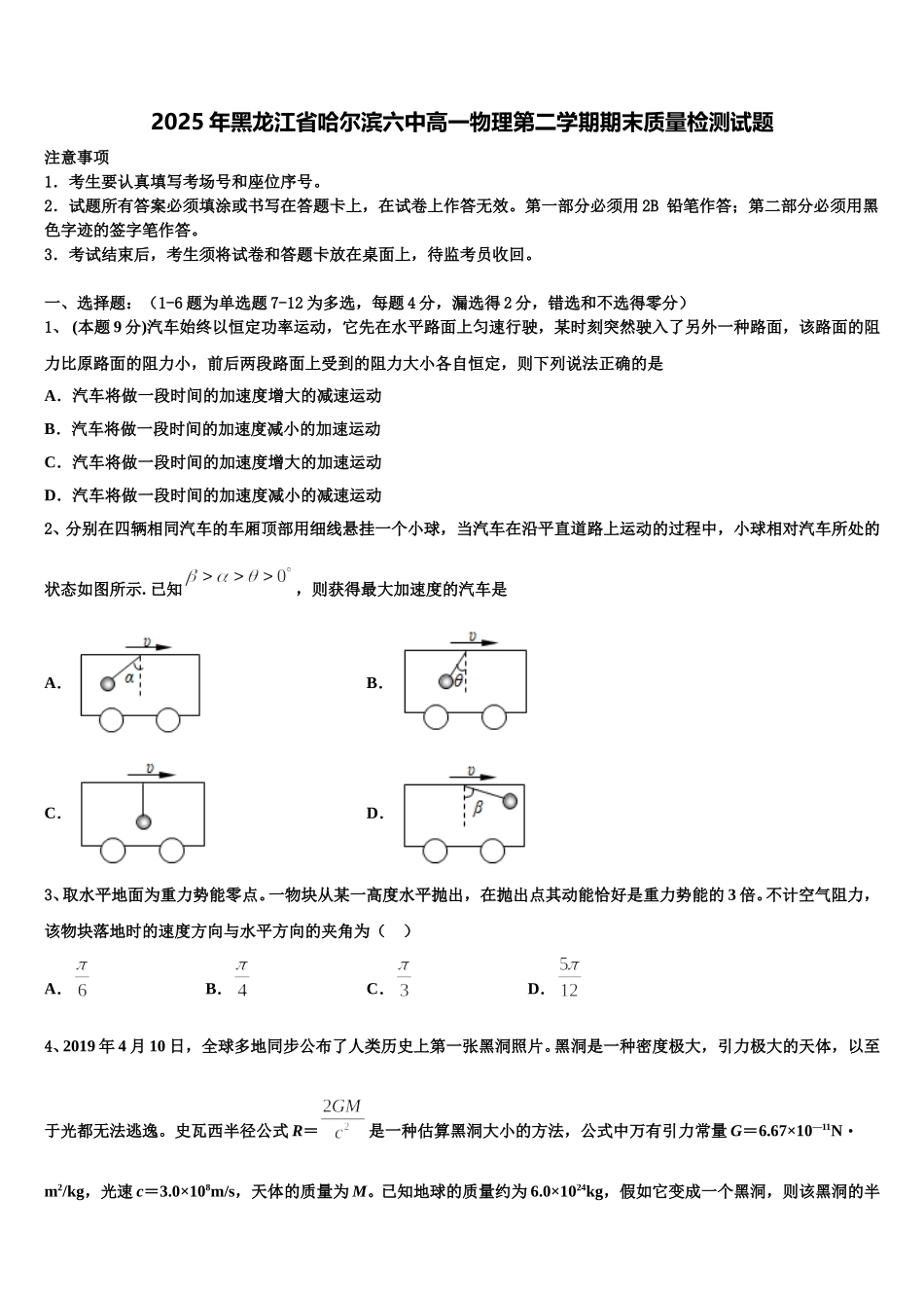 2025年黑龙江省哈尔滨六中高一物理第二学期期末质量检测试题含解析_第1页
