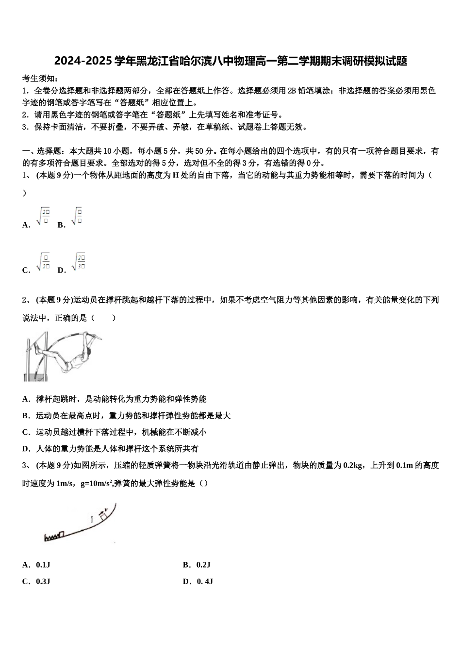 2024-2025学年黑龙江省哈尔滨八中物理高一第二学期期末调研模拟试题含解析_第1页