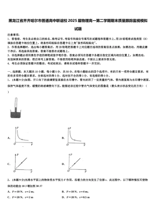黑龙江省齐齐哈尔市普通高中联谊校2025届物理高一第二学期期末质量跟踪监视模拟试题含解析