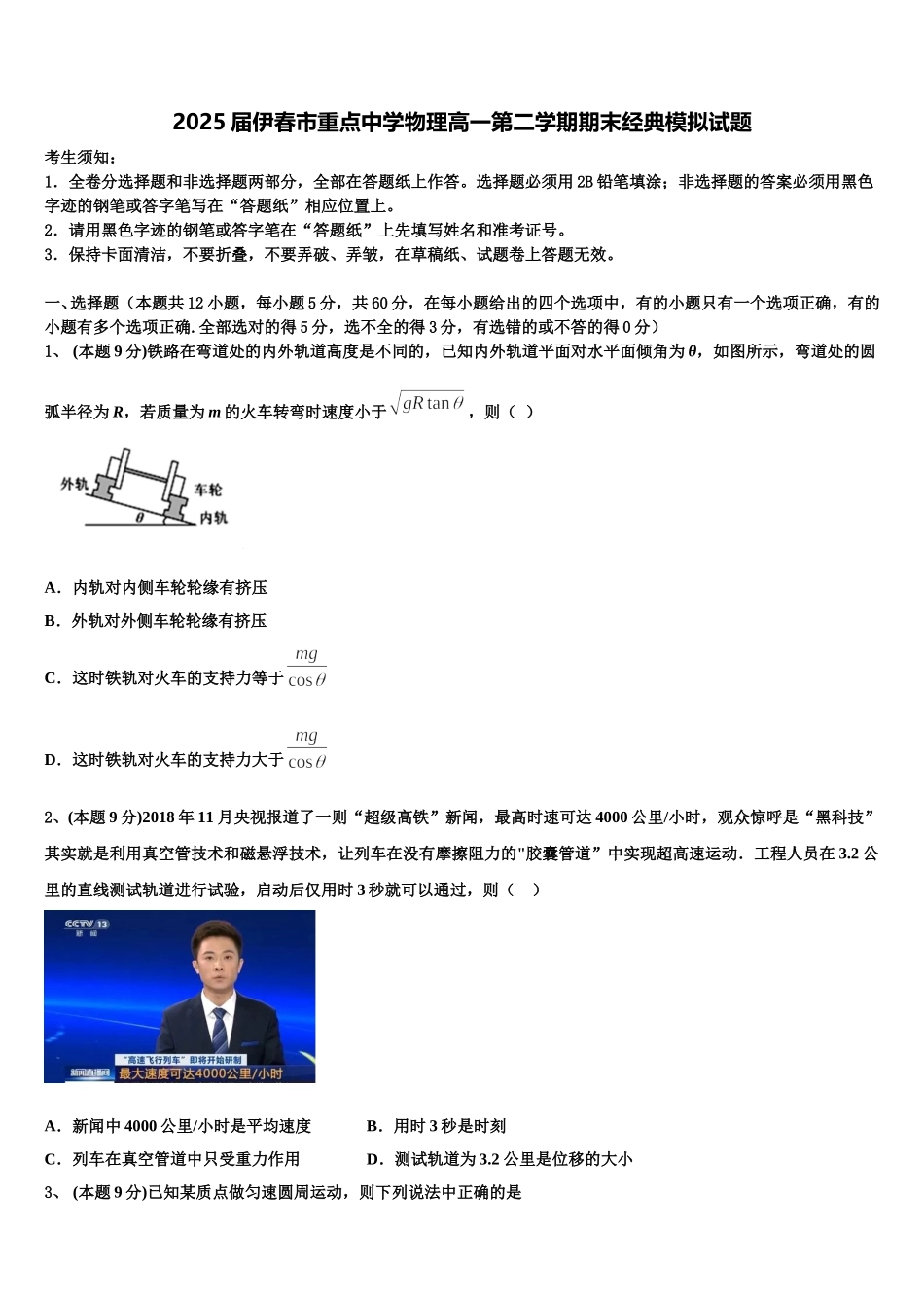 2025届伊春市重点中学物理高一第二学期期末经典模拟试题含解析_第1页