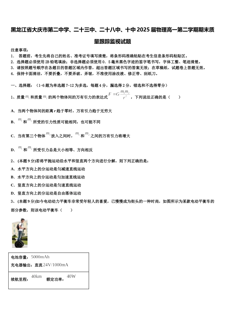 黑龙江省大庆市第二中学、二十三中、二十八中、十中2025届物理高一第二学期期末质量跟踪监视试题含解析_第1页