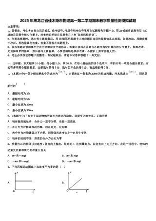 2025年黑龙江省佳木斯市物理高一第二学期期末教学质量检测模拟试题含解析