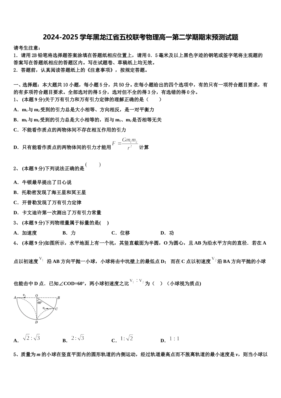 2024-2025学年黑龙江省五校联考物理高一第二学期期末预测试题含解析_第1页