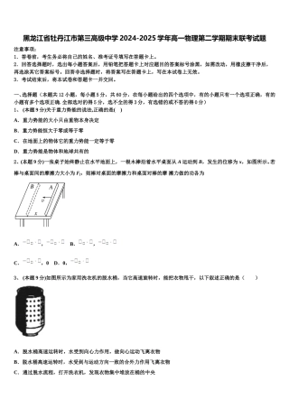 黑龙江省牡丹江市第三高级中学2024-2025学年高一物理第二学期期末联考试题含解析