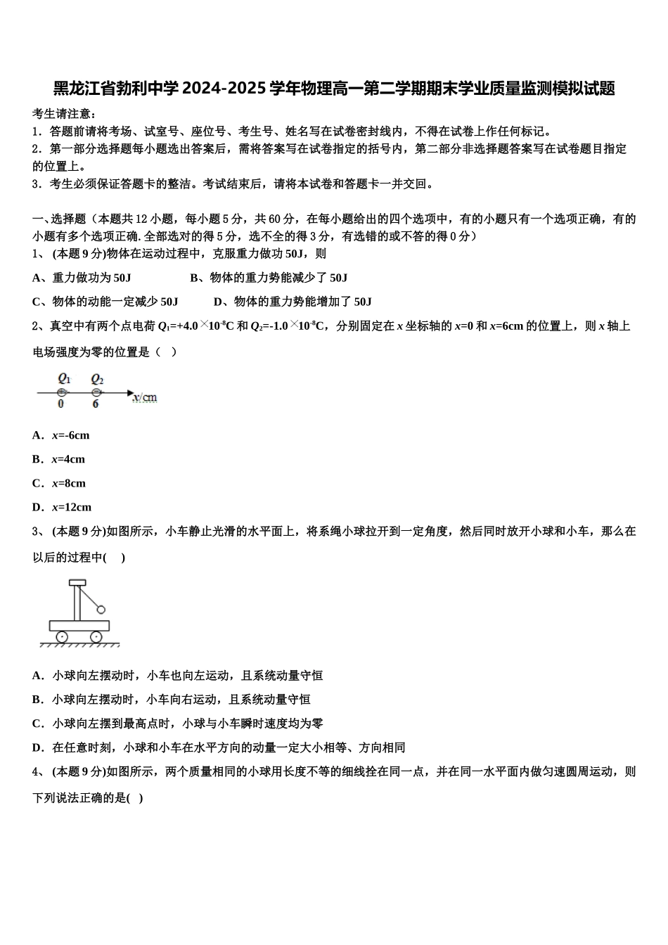 黑龙江省勃利中学2024-2025学年物理高一第二学期期末学业质量监测模拟试题含解析_第1页