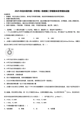 2025年佳木斯市第一中学高一物理第二学期期末统考模拟试题含解析