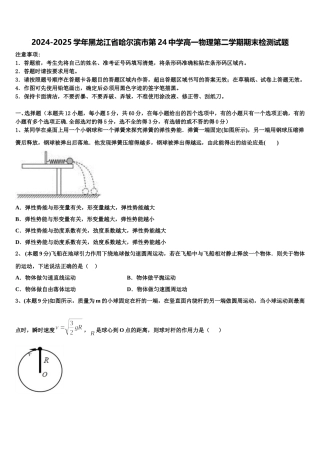 2024-2025学年黑龙江省哈尔滨市第24中学高一物理第二学期期末检测试题含解析