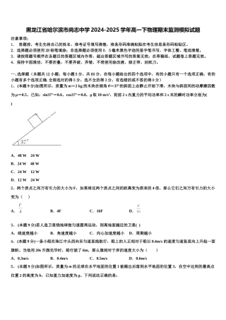 黑龙江省哈尔滨市尚志中学2024-2025学年高一下物理期末监测模拟试题含解析