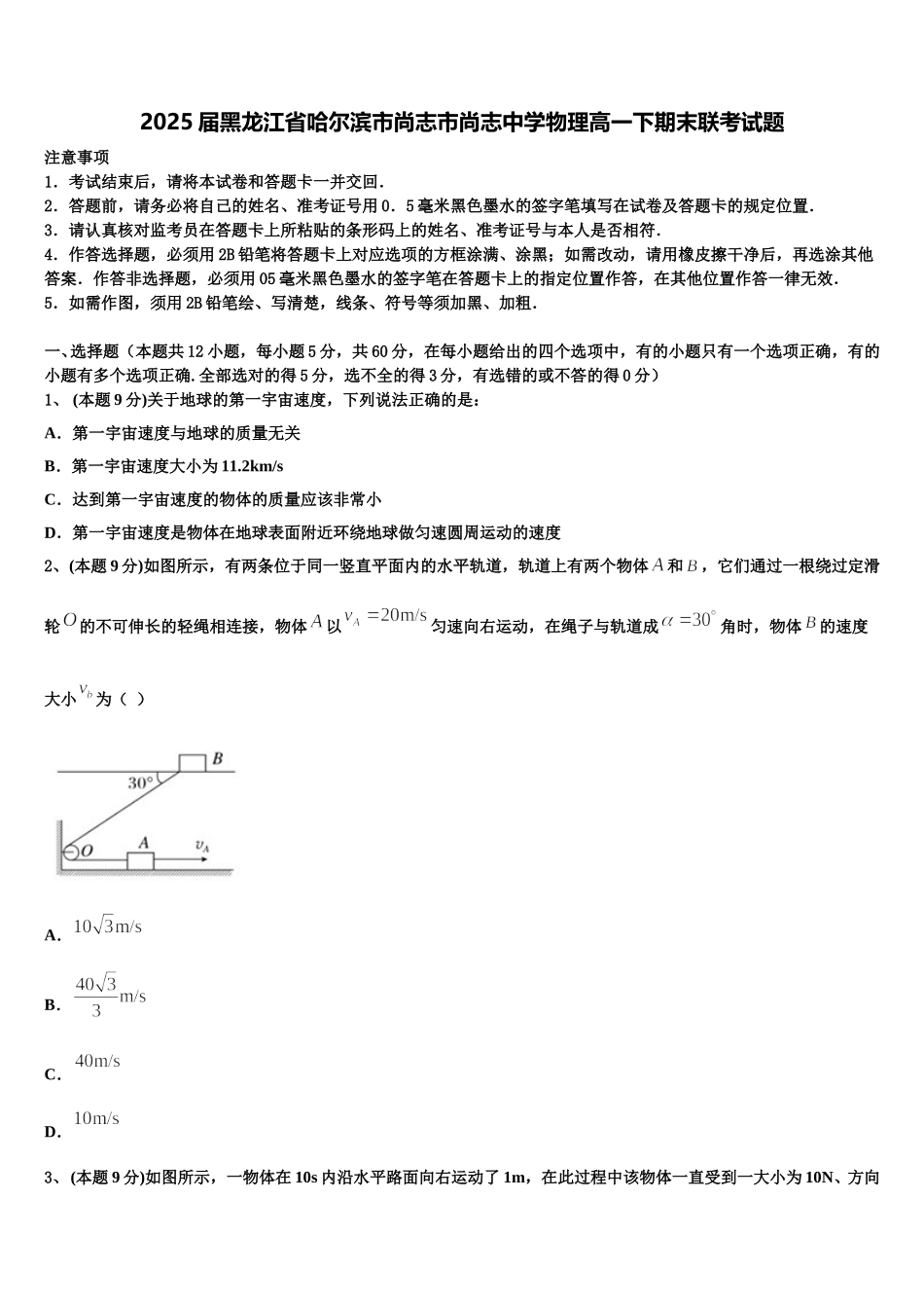 2025届黑龙江省哈尔滨市尚志市尚志中学物理高一下期末联考试题含解析_第1页