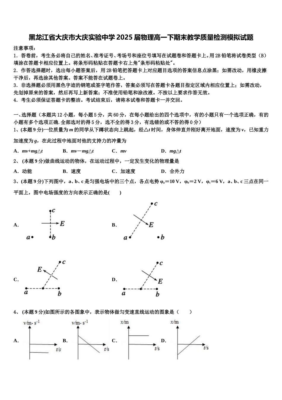 黑龙江省大庆市大庆实验中学2025届物理高一下期末教学质量检测模拟试题含解析_第1页