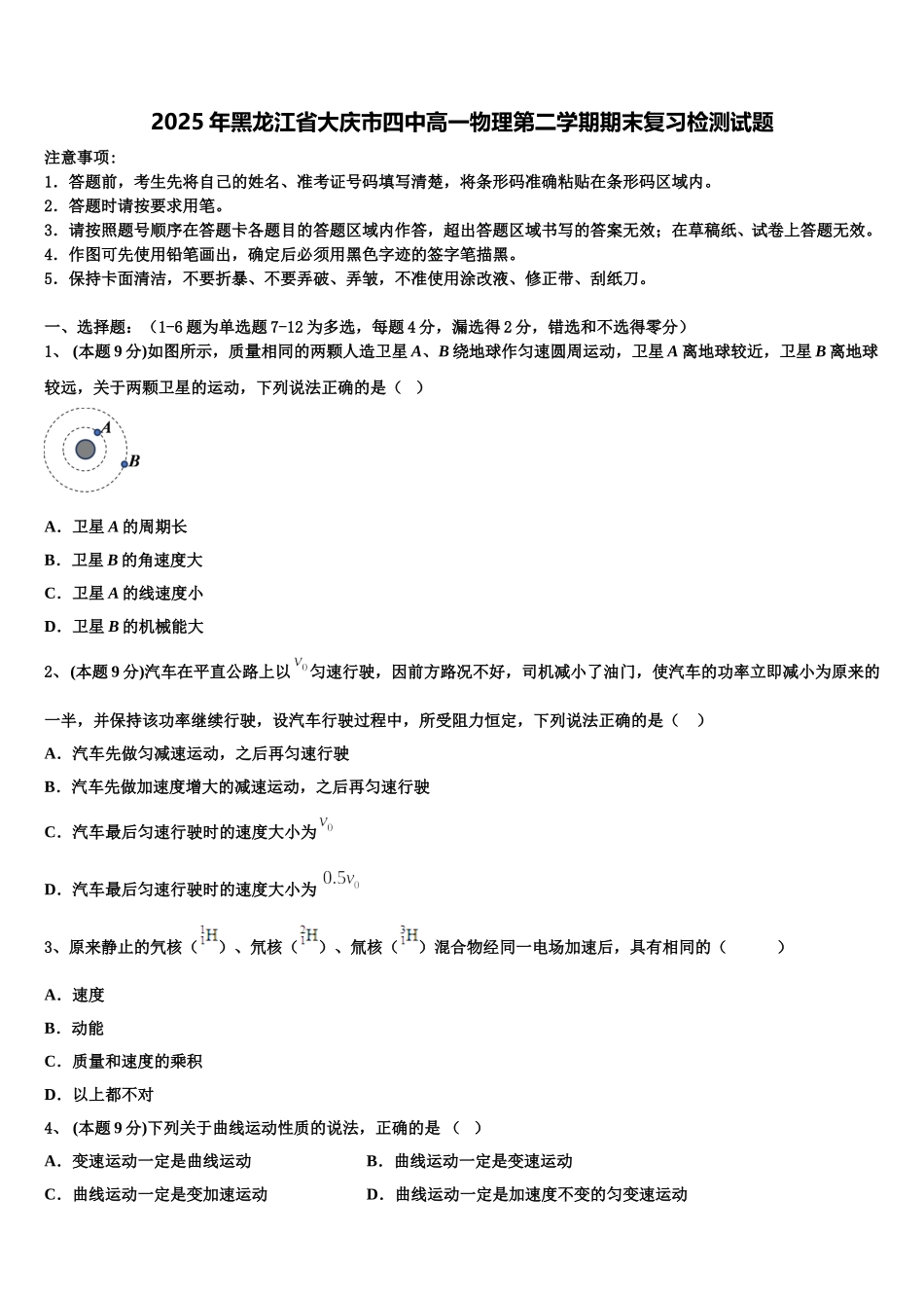 2025年黑龙江省大庆市四中高一物理第二学期期末复习检测试题含解析_第1页
