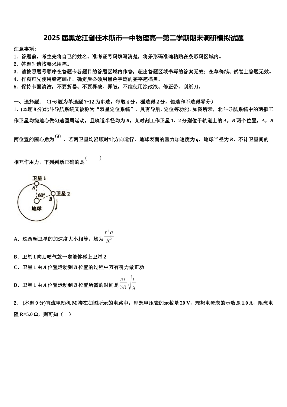 2025届黑龙江省佳木斯市一中物理高一第二学期期末调研模拟试题含解析_第1页