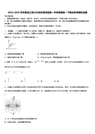 2024-2025学年黑龙江省大兴安岭漠河县第一中学物理高一下期末统考模拟试题含解析