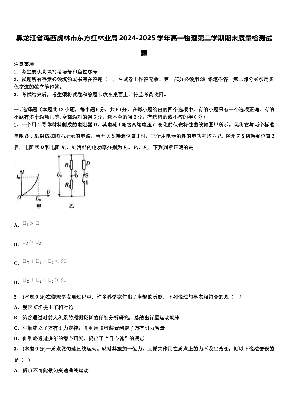 黑龙江省鸡西虎林市东方红林业局2024-2025学年高一物理第二学期期末质量检测试题含解析_第1页