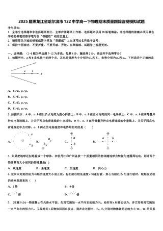 2025届黑龙江省哈尔滨市122中学高一下物理期末质量跟踪监视模拟试题含解析