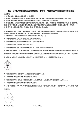2024-2025学年黑龙江省孙吴县第一中学高一物理第二学期期末复习检测试题含解析